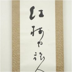 画像2: 高浜虚子筆　「紅梅」俳句　肉筆紙本掛軸（共箱） (2)