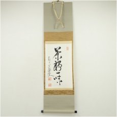 画像1: 吉峰寺（報恩寺）　関大徹筆　「茶禅一味」一行書　肉筆紙本掛軸（保護箱） (1)