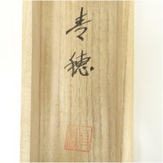 画像5: 桜井青穂筆　一富士二鷹三茄子　肉筆絹本掛軸（共箱） (5)