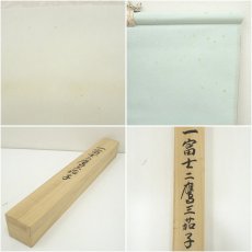 画像8: 桜井青穂筆　一富士二鷹三茄子　肉筆絹本掛軸（共箱） (8)