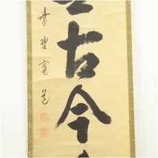 画像4: 大徳寺　藤田寛道筆　「松無古今色」一行書　肉筆紙本掛軸（共箱） (4)