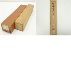 画像10: 大徳寺　藤田寛道筆　「松無古今色」一行書　肉筆紙本掛軸（共箱） (10)