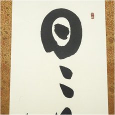 画像3: 佐久間蒼穹筆　「日々是好日」一行書　肉筆紙本掛軸（共箱） (3)