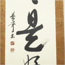 画像4: 佐久間蒼穹筆　「日々是好日」一行書　肉筆紙本掛軸（共箱） (4)
