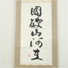 画像2: 静渓筆　「国破山河在」一行書　肉筆紙本掛軸（箱付） (2)