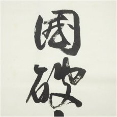 画像3: 静渓筆　「国破山河在」一行書　肉筆紙本掛軸（箱付） (3)