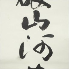 画像4: 静渓筆　「国破山河在」一行書　肉筆紙本掛軸（箱付） (4)