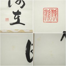 画像6: 静渓筆　「国破山河在」一行書　肉筆紙本掛軸（箱付） (6)