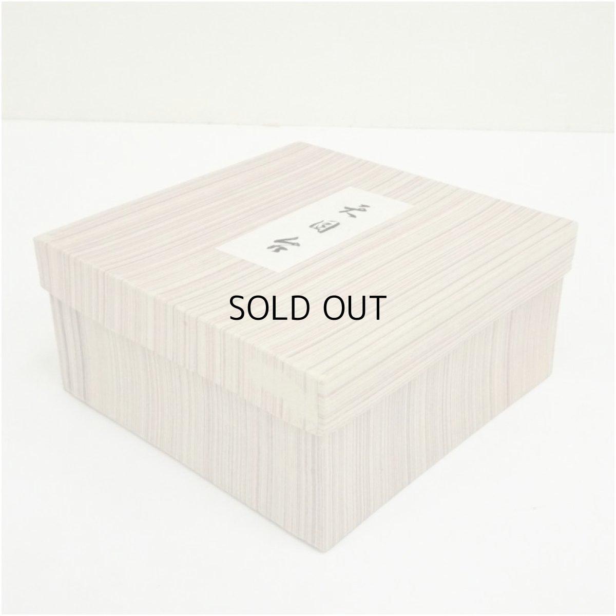 画像5: 漆塗　天目台（箱付） (5)