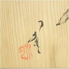 画像5: 信楽焼 作家物 水指(共箱) (5)