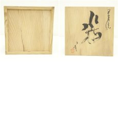 画像7: 信楽焼 作家物 水指(共箱) (7)