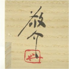 画像5: 藤原敬介造 備前志野耳付壺(共箱) (5)