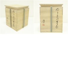 画像7: 藤原敬介造 備前志野耳付壺(共箱) (7)