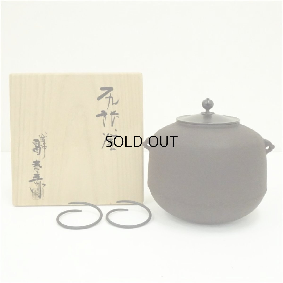 画像1: 釜師　畠春斎造　尻張釜(釜鐶付)（共箱） (1)