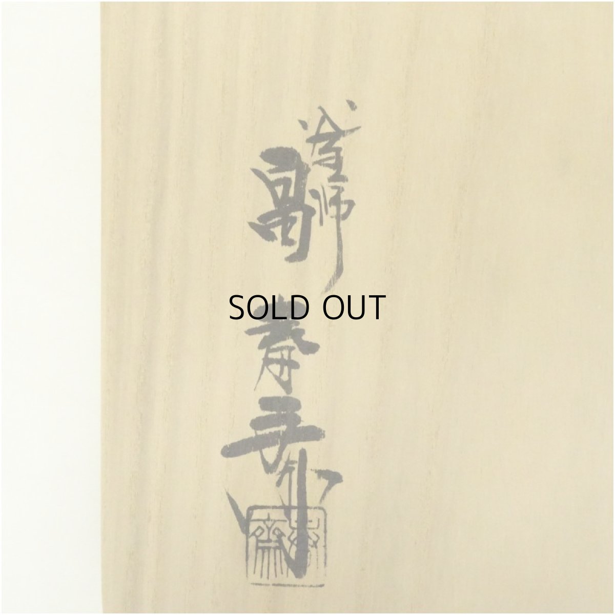 画像5: 釜師　畠春斎造　尻張釜(釜鐶付)（共箱） (5)