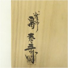 画像5: 釜師　畠春斎造　尻張釜(釜鐶付)（共箱） (5)