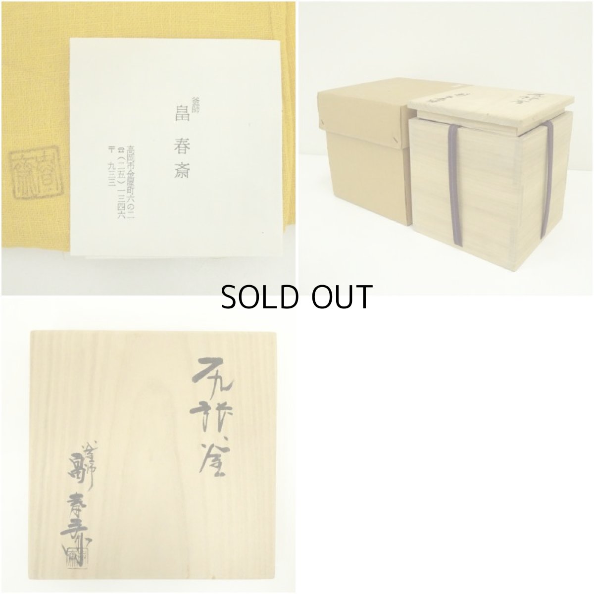 画像7: 釜師　畠春斎造　尻張釜(釜鐶付)（共箱） (7)