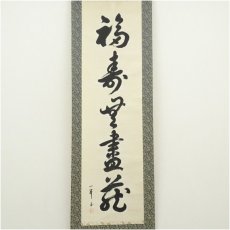 画像2: 一峯筆　「福寿海無量」一行書　肉筆紙本掛軸（保護箱） (2)