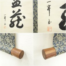 画像6: 一峯筆　「福寿海無量」一行書　肉筆紙本掛軸（保護箱） (6)