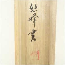 画像5: 悠峰筆　水墨山水　肉筆紙本掛軸（共箱） (5)