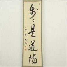 画像2: 大徳寺　方谷浩明筆　「歩々是道場」一行書　肉筆紙本掛軸（共箱） (2)