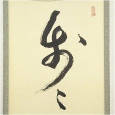 画像3: 大徳寺　方谷浩明筆　「歩々是道場」一行書　肉筆紙本掛軸（共箱） (3)
