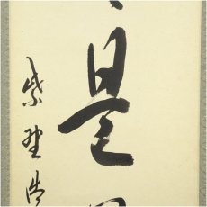 画像4: 大徳寺　方谷浩明筆　「歩々是道場」一行書　肉筆紙本掛軸（共箱） (4)