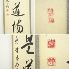 画像6: 大徳寺　方谷浩明筆　「歩々是道場」一行書　肉筆紙本掛軸（共箱） (6)