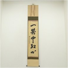 画像1: 前大徳　宮西玄性筆　「一箭中紅心」一行書　肉筆紙本掛軸（共箱） (1)