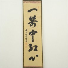 画像2: 前大徳　宮西玄性筆　「一箭中紅心」一行書　肉筆紙本掛軸（共箱） (2)