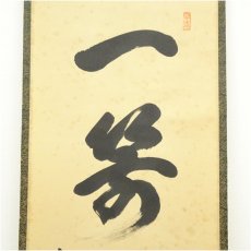 画像3: 前大徳　宮西玄性筆　「一箭中紅心」一行書　肉筆紙本掛軸（共箱） (3)