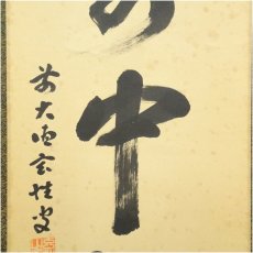 画像4: 前大徳　宮西玄性筆　「一箭中紅心」一行書　肉筆紙本掛軸（共箱） (4)