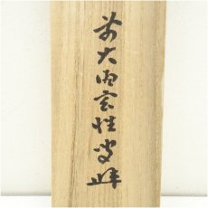 画像5: 前大徳　宮西玄性筆　「一箭中紅心」一行書　肉筆紙本掛軸（共箱） (5)