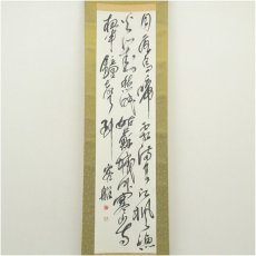 画像2: 作家物　「月落鳥啼霜満天」行書　肉筆紙本掛軸（箱付） (2)