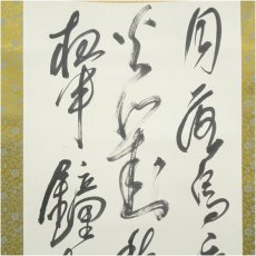 画像3: 作家物　「月落鳥啼霜満天」行書　肉筆紙本掛軸（箱付） (3)