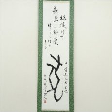 画像2: 作家物　子規句・「戌」一字　干支　　肉筆紙本掛軸（箱付） (2)