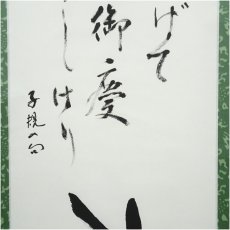画像4: 作家物　子規句・「戌」一字　干支　　肉筆紙本掛軸（箱付） (4)