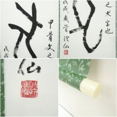 画像6: 作家物　子規句・「戌」一字　干支　　肉筆紙本掛軸（箱付） (6)