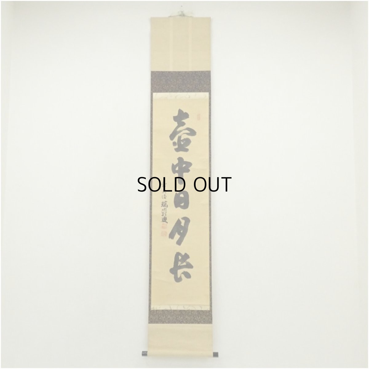 画像1: 大徳寺　後藤瑞巌筆　「壷中日月長」一行書　肉筆紙本掛軸（箱付） (1)