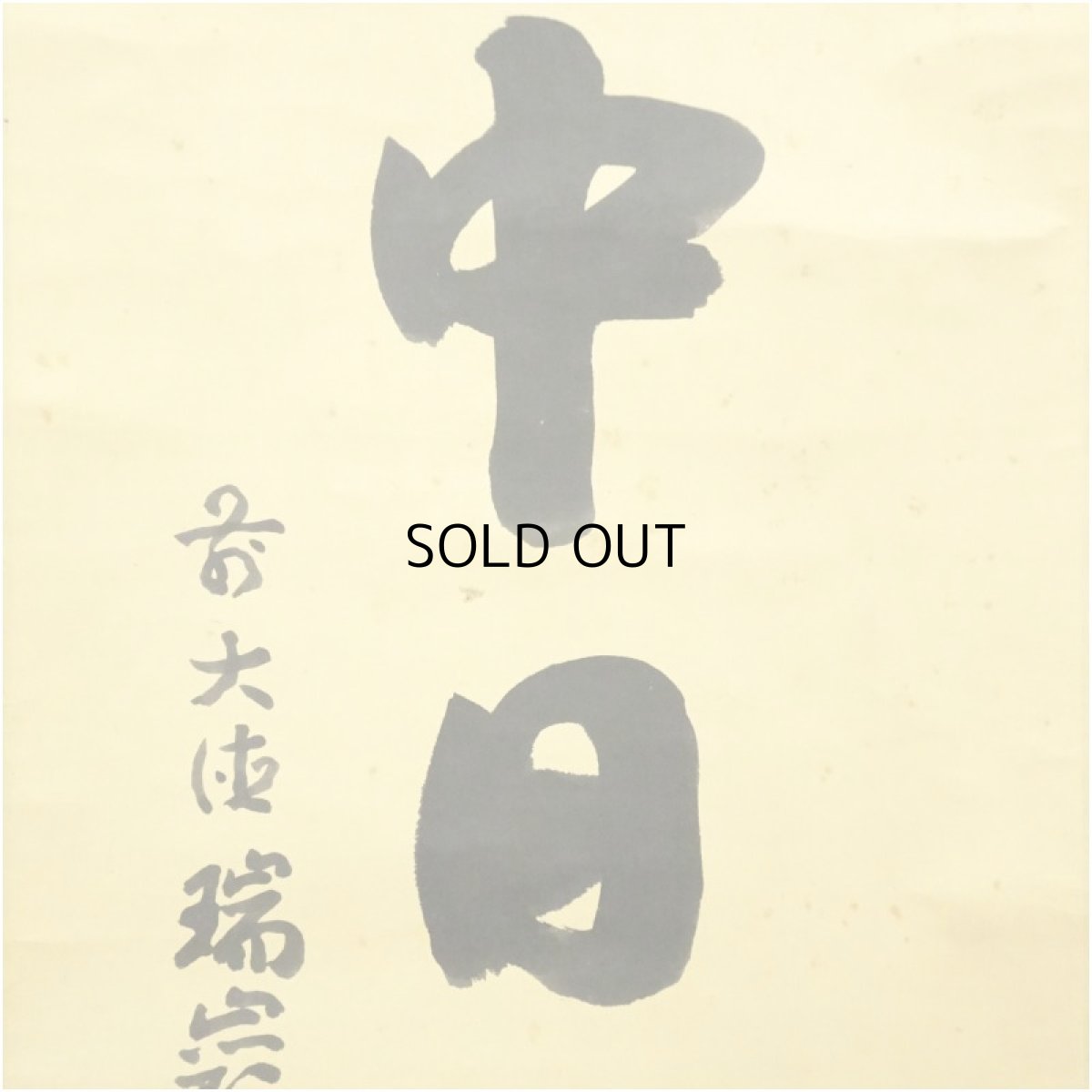 画像4: 大徳寺　後藤瑞巌筆　「壷中日月長」一行書　肉筆紙本掛軸（箱付） (4)