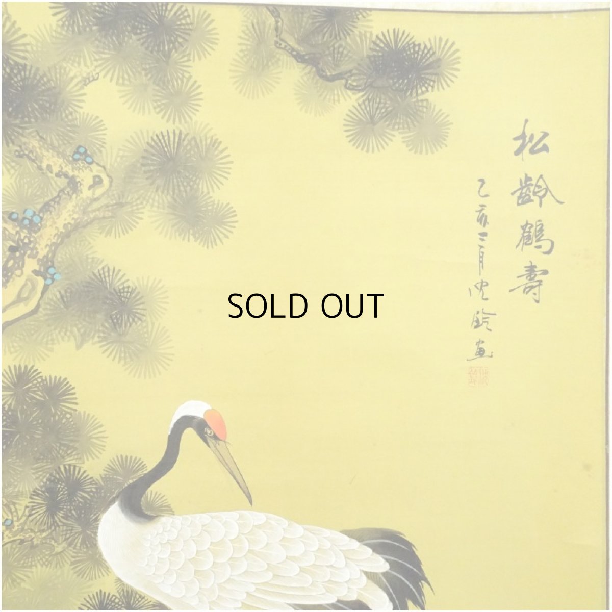 画像3: 沈鈴筆　松齢鶴寿　肉筆絹本掛軸 (3)