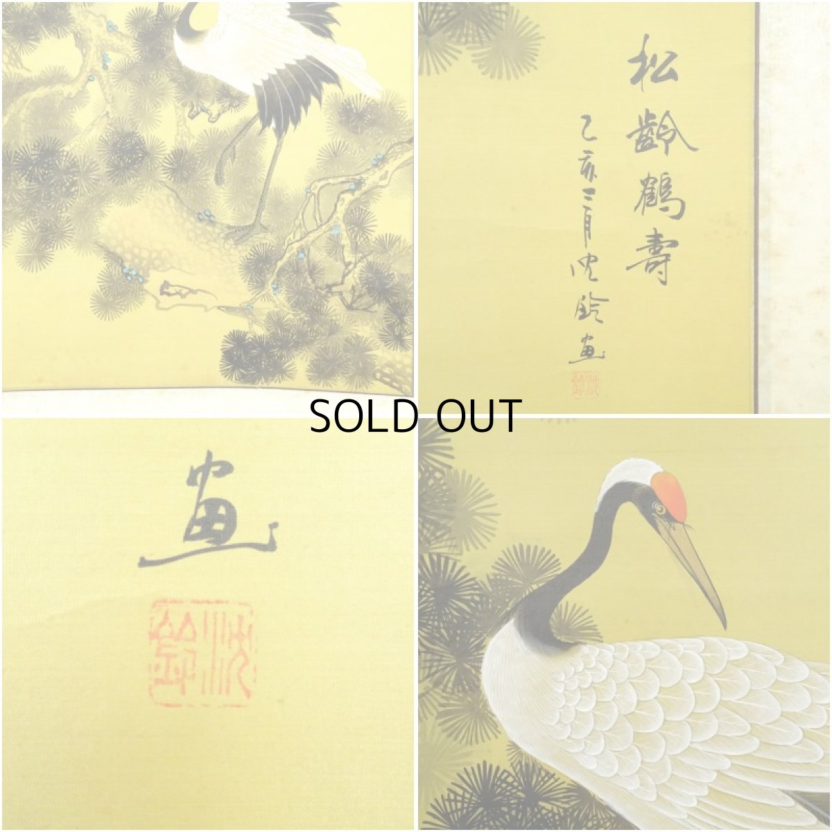 画像6: 沈鈴筆　松齢鶴寿　肉筆絹本掛軸 (6)