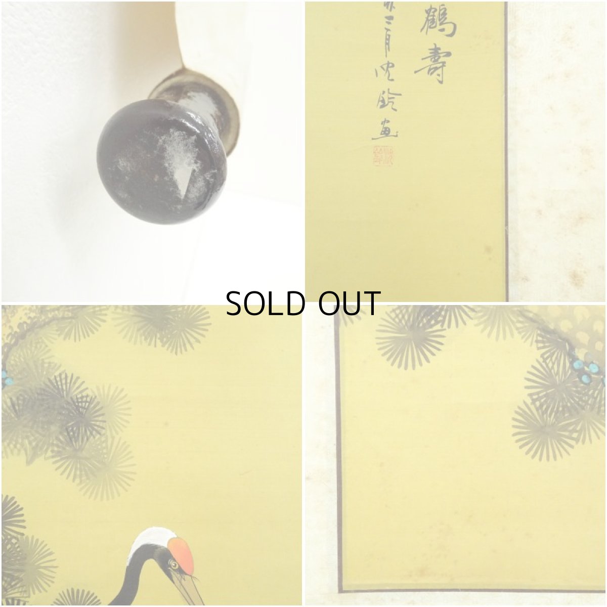 画像8: 沈鈴筆　松齢鶴寿　肉筆絹本掛軸 (8)