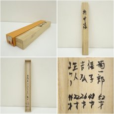 画像8: 山口頼山筆　松竹梅鶴亀　肉筆絹本掛軸（共箱） (8)