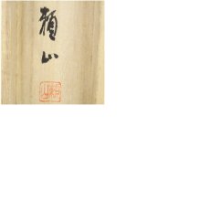 画像9: 山口頼山筆　松竹梅鶴亀　肉筆絹本掛軸（共箱） (9)