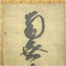 画像3: 蓮如上人　六字名号　印刷工芸品　紙本掛軸（共箱） (3)