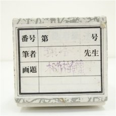 画像5: 珠香筆　松竹梅鶴亀　肉筆絹本掛軸（箱付） (5)