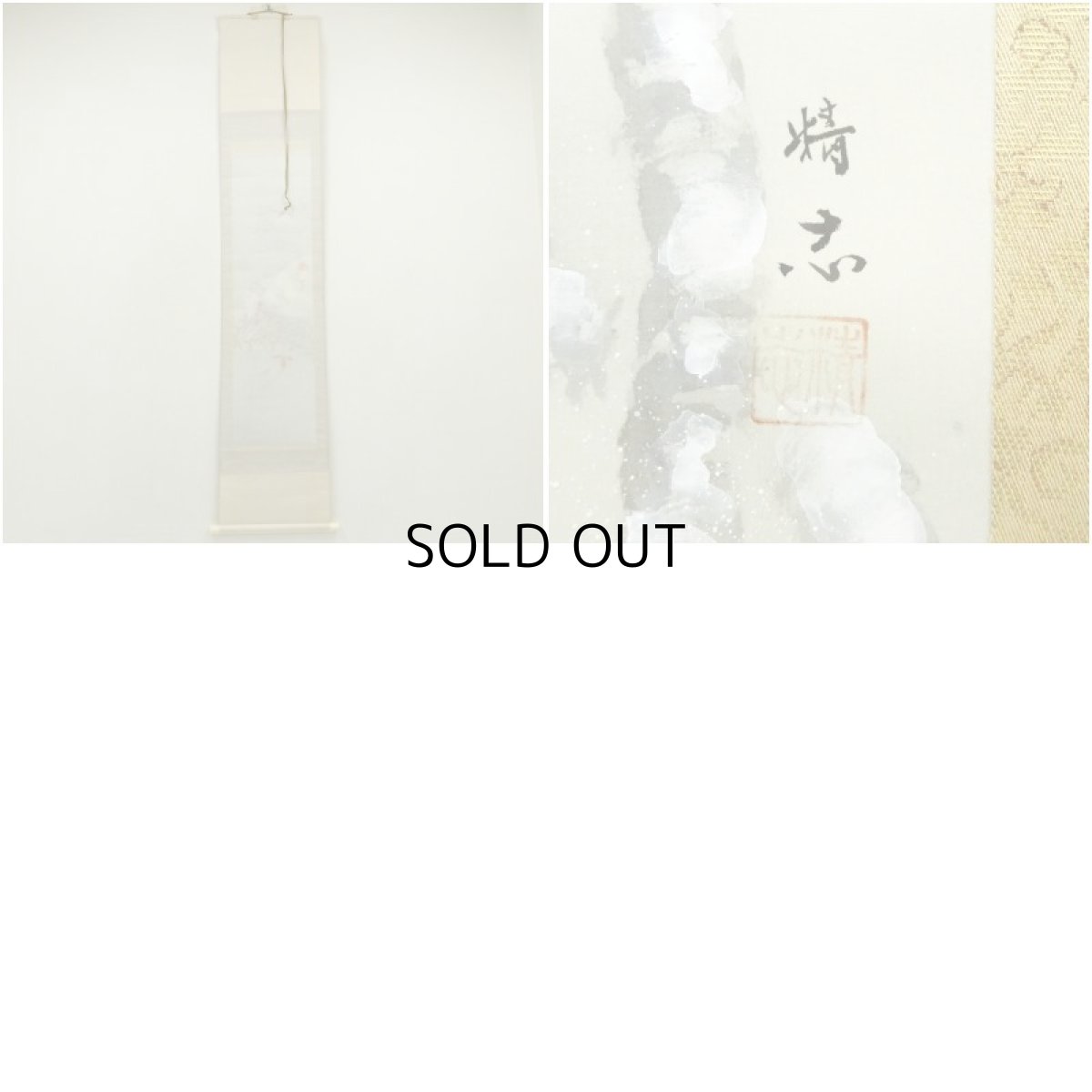 画像8: 精志筆　雪中南天に雀　肉筆絹本掛軸（箱付） (8)