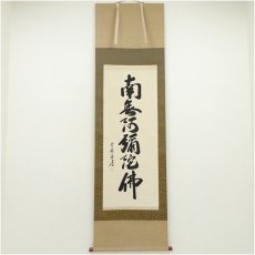 画像1: 雪浦筆　六字名号　肉筆紙本掛軸（共箱） (1)