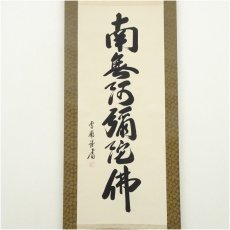 画像2: 雪浦筆　六字名号　肉筆紙本掛軸（共箱） (2)